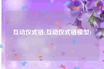 互动仪式链(互动仪式链模型)