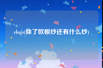 clogs(除了欧根纱还有什么纱)