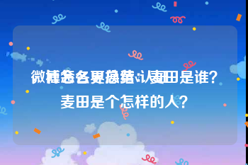 微博怎么更换黄v认证
，社会各界总结：麦田是谁？麦田是个怎样的人？