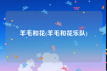 羊毛和花(羊毛和花乐队)