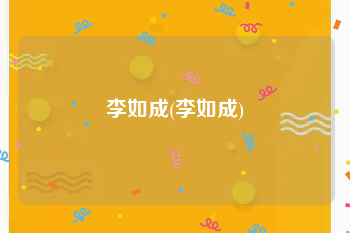李如成(李如成)