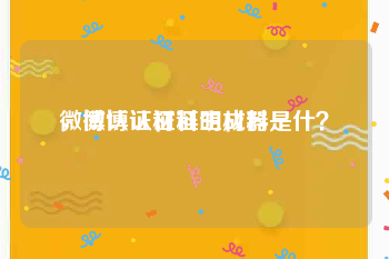 微博认证材料生成器
，微博认证证明材料是什？