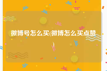 微博号怎么买(微博怎么买点赞)