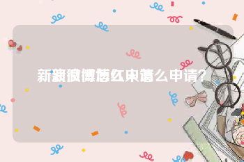 新浪微博怎么申请
，新浪微博红人怎么申请？