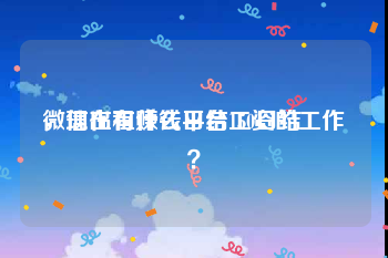 微信出租赚钱平台150日结
，现在有什么日结工资的工作？