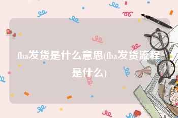 fba发货是什么意思(fba发货流程是什么)