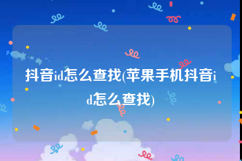 抖音id怎么查找(苹果手机抖音id怎么查找)