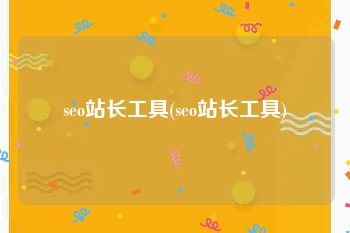 seo站长工具(seo站长工具)