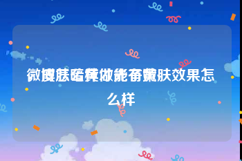 微博怎么样才能有黄v
，皮肤暗黄做光子嫩肤效果怎么样