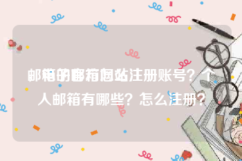 邮箱的官方网站注册
，电子邮箱怎么注册账号？个人邮箱有哪些？怎么注册？
