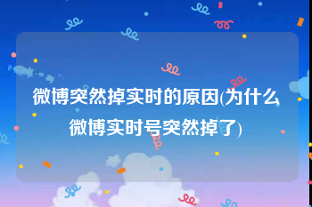 微博突然掉实时的原因(为什么微博实时号突然掉了)