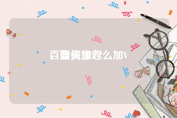 百度头像怎么加V
，如何加V？