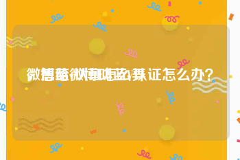 微博蓝v认证怎么弄
，想给微博叫蓝V认证怎么办？