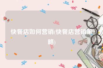 快餐店如何营销(快餐店营销策略)