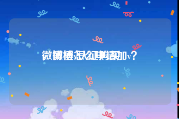 微博橙v认证购买
，微博怎么申请加v？