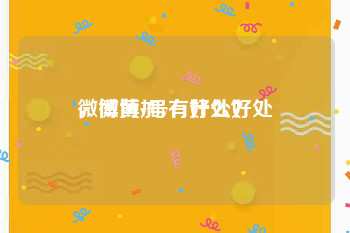 微博黄v号有什么好处
，微博加v有好处？