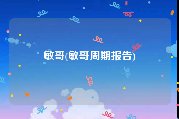 敏哥(敏哥周期报告)