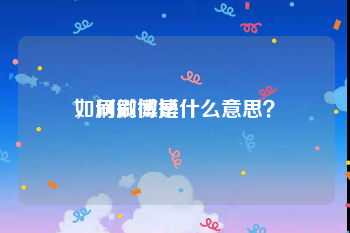 如何刷微博
，刷微博是什么意思？