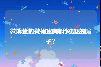 微博里的黄v和红v有什么区别
，为什么微博里有很多加V的骗子？