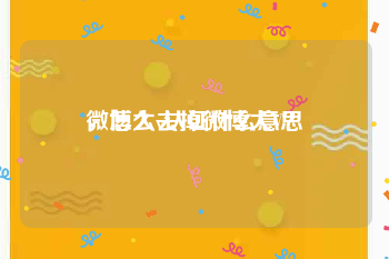 微博大v认证什么意思
，怎么去掉微博大V？