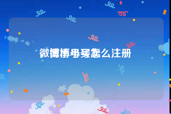 微博小号买卖
，微博小号怎么注册