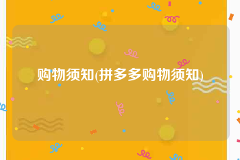 购物须知(拼多多购物须知)