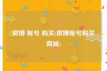 微博 账号 购买(微博账号购买商城)