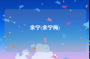 余宁(余宁梅)