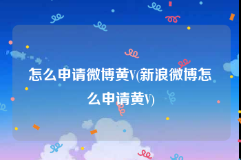 怎么申请微博黄V(新浪微博怎么申请黄V)