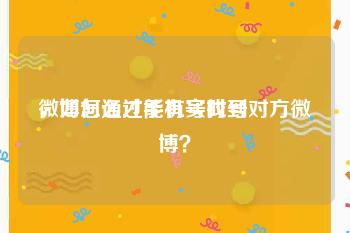 微博怎么才能有实时号
，如何通过手机号找到对方微博？