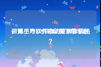 微博小号24小时自助下单平台
，第三方软件自动抢票靠谱吗？