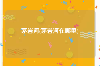 茅岩河(茅岩河在哪里)