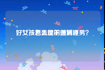 好女孩也流氓的微博吖
，女孩怎么能不遇到渣男？
