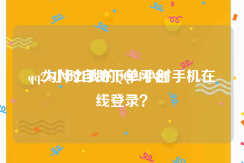 qq24小时自助下单平台
，为什么我的QQ24小时手机在线登录？