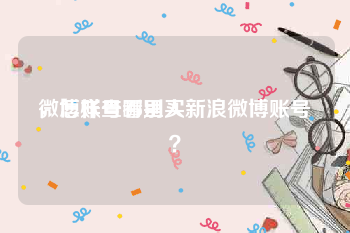 微博账号哪里买
，怎样查看别人新浪微博账号？