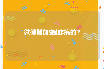 微博如何变红v
，微博加V是咋搞的？
