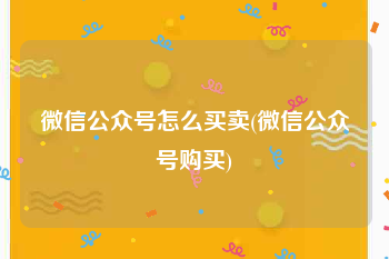 微信公众号怎么买卖(微信公众号购买)