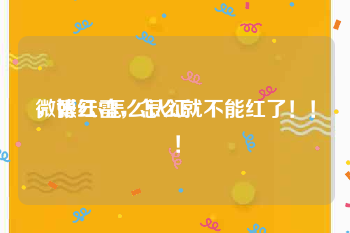 微博红v怎么认证
，张云雷，怎么就不能红了！！！