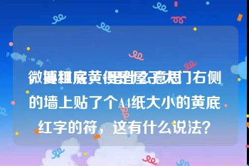 微博红底黄v是什么意思
，要租房，但是屋子大门右侧的墙上贴了个A4纸大小的黄底红字的符，这有什么说法？