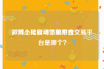微博小号自动下单平台
，网上比较可信的游戏交易平台是哪个？