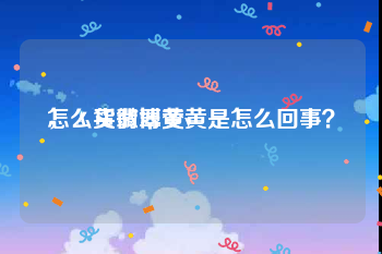 怎么买微博黄v
，Ａ货翡翠变黄是怎么回事？