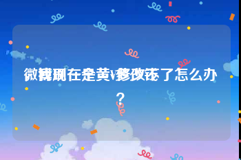 微博刷一个黄v多少钱
，我现在是黄V修改不了怎么办？