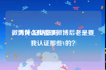 微博黄v好认证吗
，为什么我登录微博后老是要我认证那些V的？