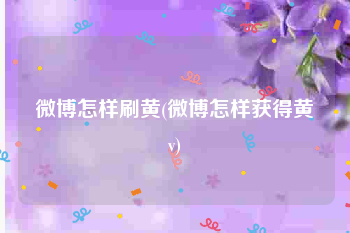 微博怎样刷黄(微博怎样获得黄v)