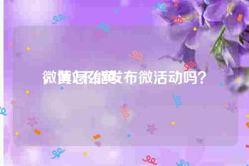 微博怎么黄v
，黄V不能发布微活动吗？