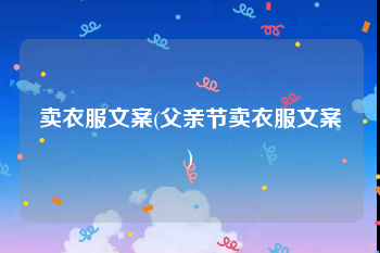 卖衣服文案(父亲节卖衣服文案)
