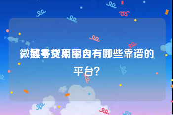 微博号交易平台有哪些
，数字货币圈内有哪些靠谱的平台？