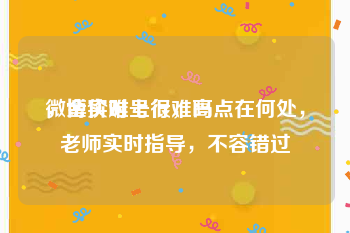 微博实时号很难吗
，金价难上行，高点在何处，老师实时指导，不容错过