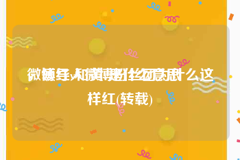 微博红v和黄v是什么意思
，领导人微博粉丝团为什么这样红(转载)
