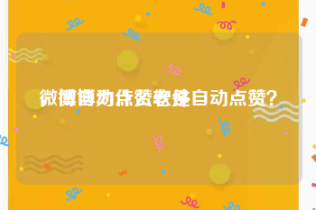 微博自动点赞软件
，微博为什么老是自动点赞？